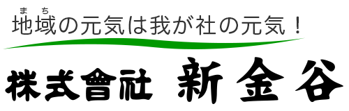 株式会社新金谷